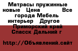Матрасы пружинные новые › Цена ­ 4 250 - Все города Мебель, интерьер » Другое   . Приморский край,Спасск-Дальний г.